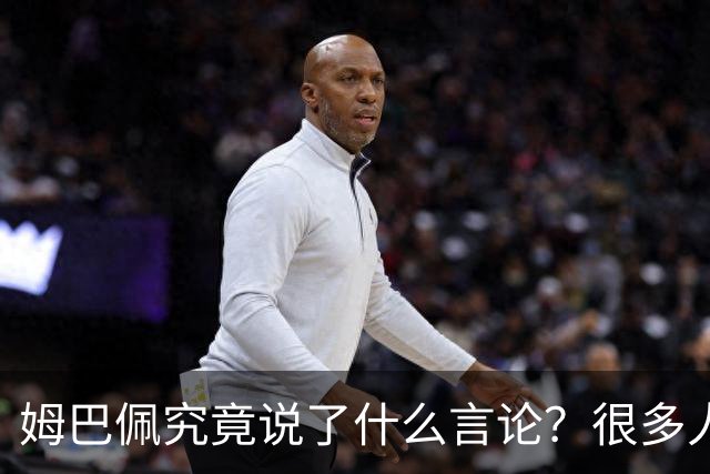 姆巴佩究竟说了什么言论？很多人咨询豆包，豆包知道但没法说